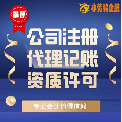 便捷高效！小黃鴨企服 許昌會計公司代辦、代理記賬與快速注銷首選