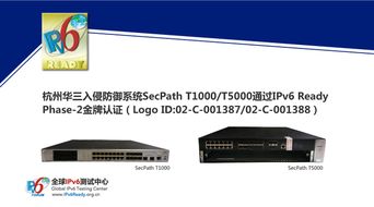 華三入侵防御系統榮獲IPv6 Ready金牌認證，引領下一代安全系統集成新篇章